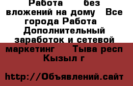 Работа avon без вложений на дому - Все города Работа » Дополнительный заработок и сетевой маркетинг   . Тыва респ.,Кызыл г.